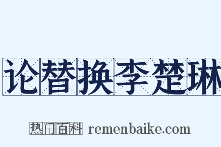 论替换李楚琳是什么意思的图片